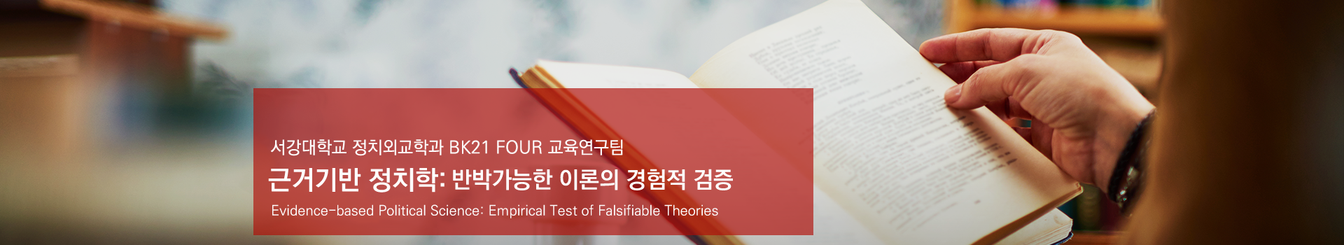 정치외교학과 4단계 BK21 교육연구팀 MAINVISUAL